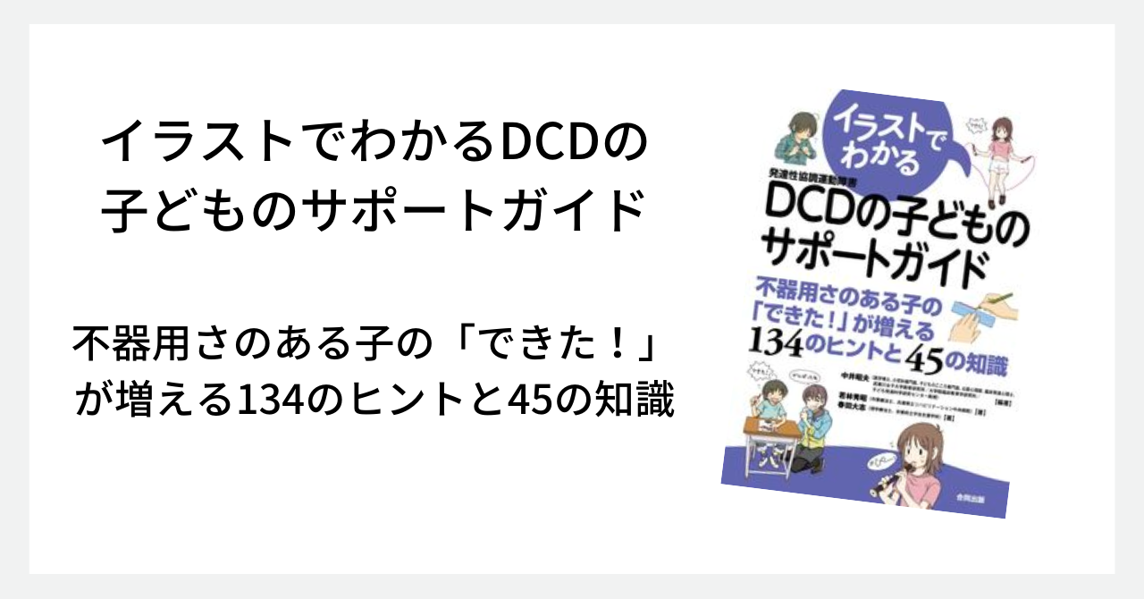 イラストでわかるDCDの子どものサポートガイド: 不器用さのある子の