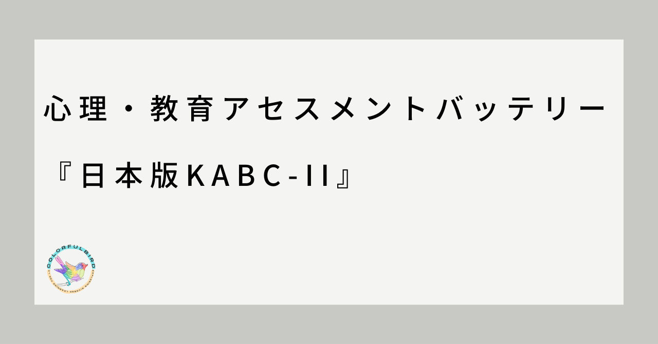 K・ABC 心理教育 アセスメントバッテリー - 本