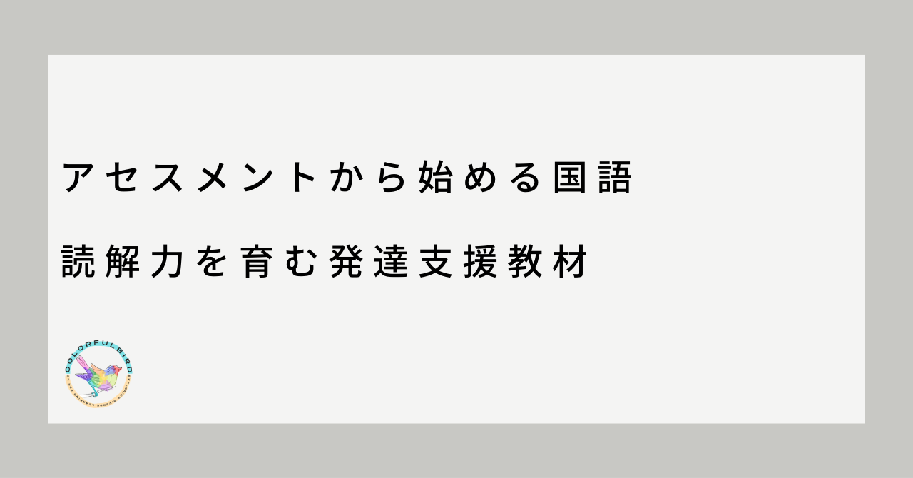 アセスメントから始める国語 読解力を育む発達支援教材 | カラフル