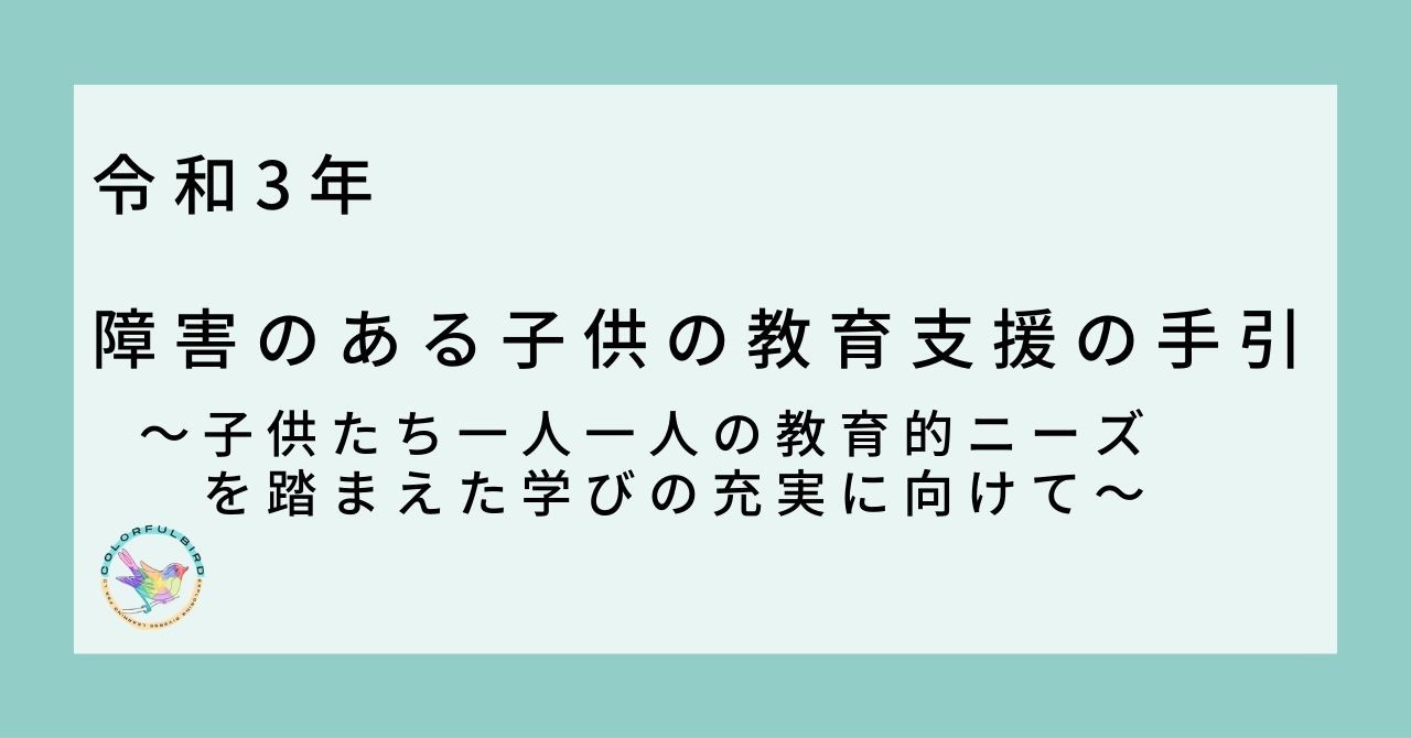 【文科省作成資料】障害のある子供の教育支援の手引 カラフルバード～CBLD～