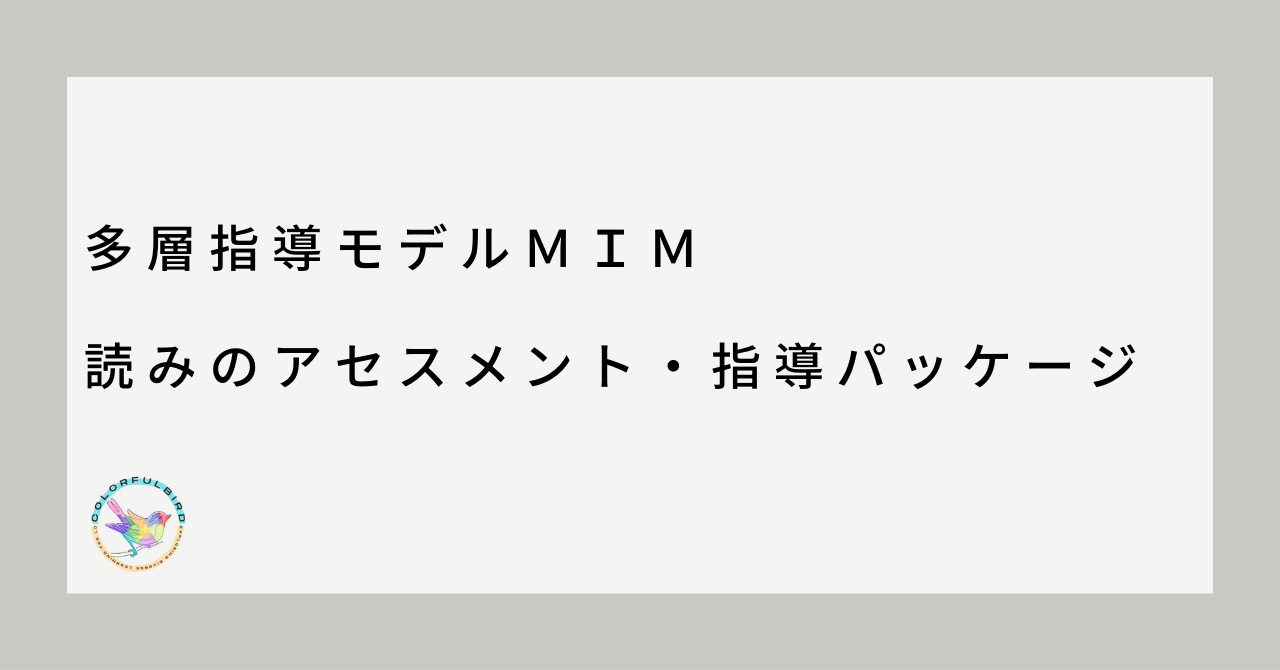 多層指導モデルＭＩＭ 「読みのアセスメント・指導パッケージ