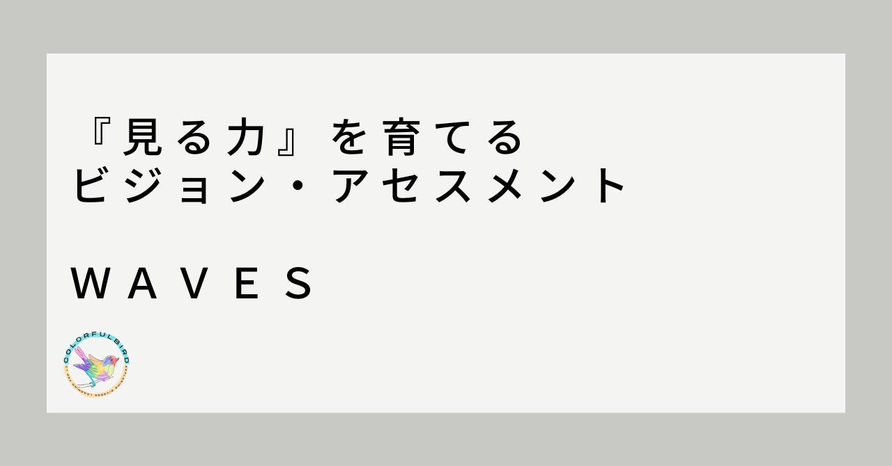 見る力』を育てるビジョン・アセスメント(WAVES) | カラフルバード～CBLD～