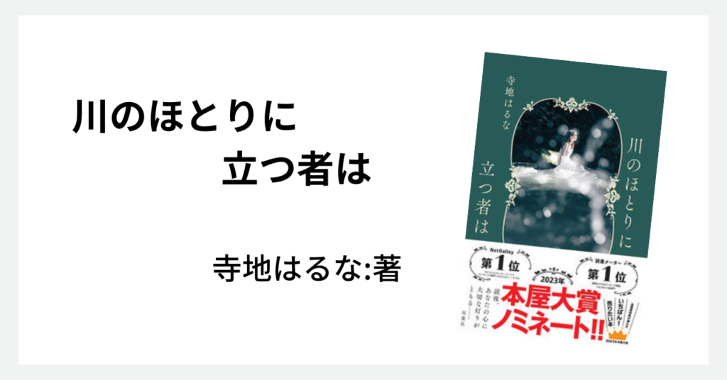 川のほとりに立つ者は』寺地はるな:著 | カラフルバード～CBLD～