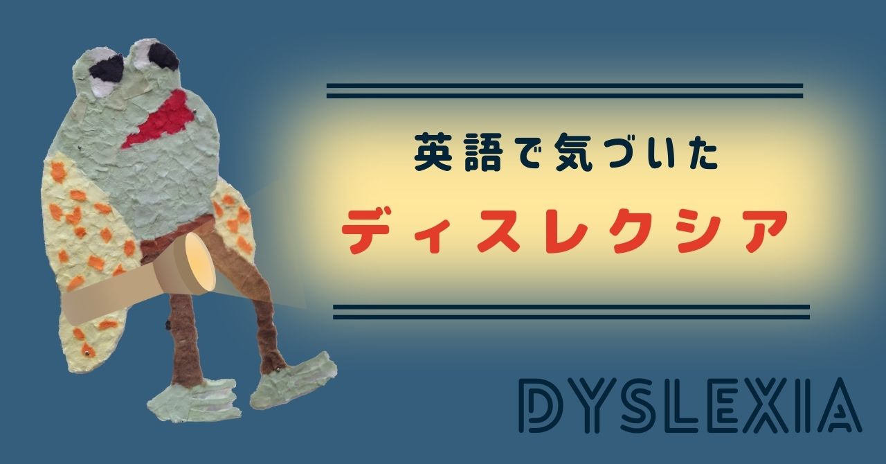 英語で気づいたディスレクシア ＃1 | カラフルバード～CBLD～