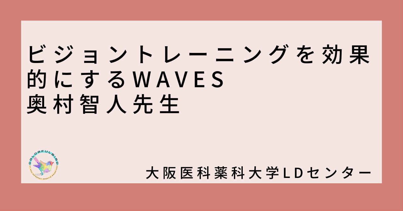 ビジョントレーニングを効果的にするWAVES:奥村智人先生 | カラフルバード～CBLD～