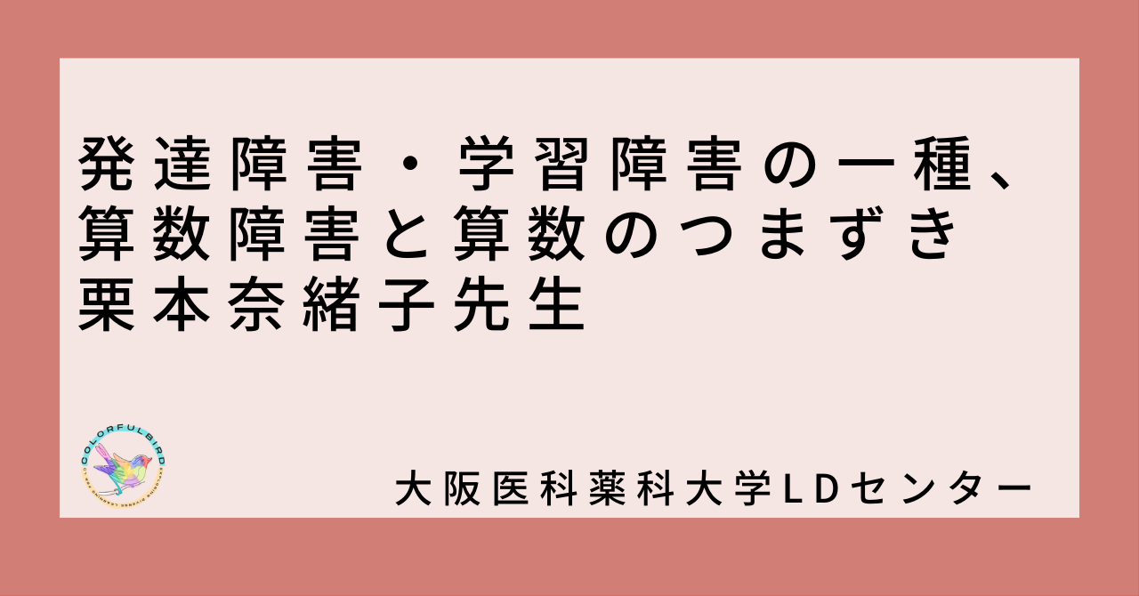 発達障害・学習障害の一種、算数障害と算数のつまずき：栗本奈緒子先生