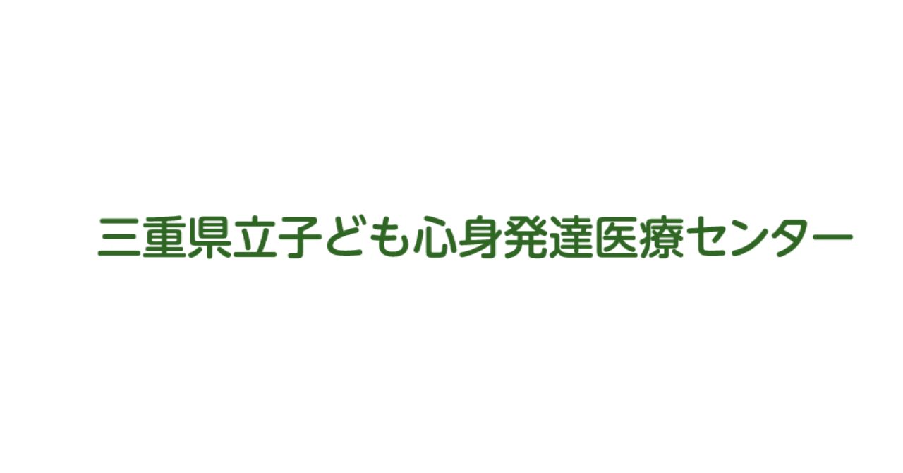 三重県立子ども心身発達医療センター【三重県】 | カラフルバード～CBLD～