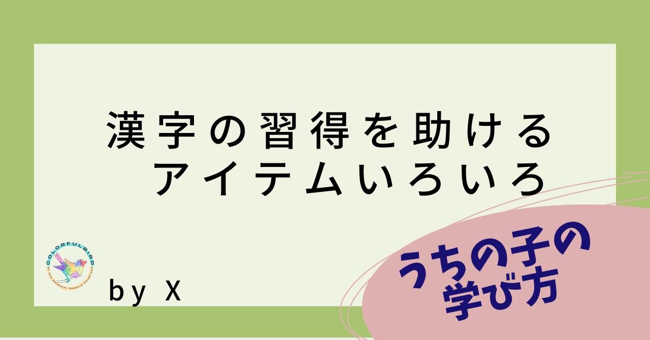 漢字の習得を助けるアイテムいろいろ by X | カラフルバード～CBLD～