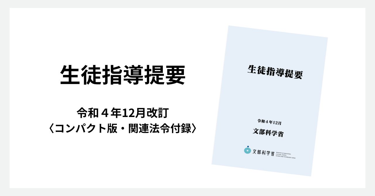 生徒指導提要 令和4年12月改訂 | カラフルバード～CBLD～