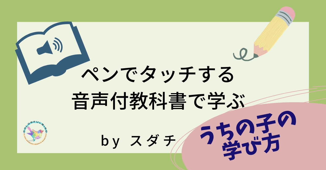 ペンでタッチする音声付教科書で学ぶ by スダチ | カラフルバード～CBLD～