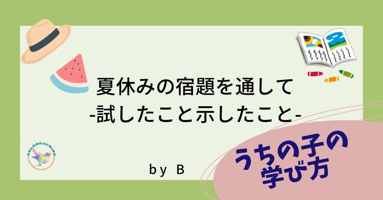 夏休みの宿題を通して -試したこと示したこと- by B | カラフル