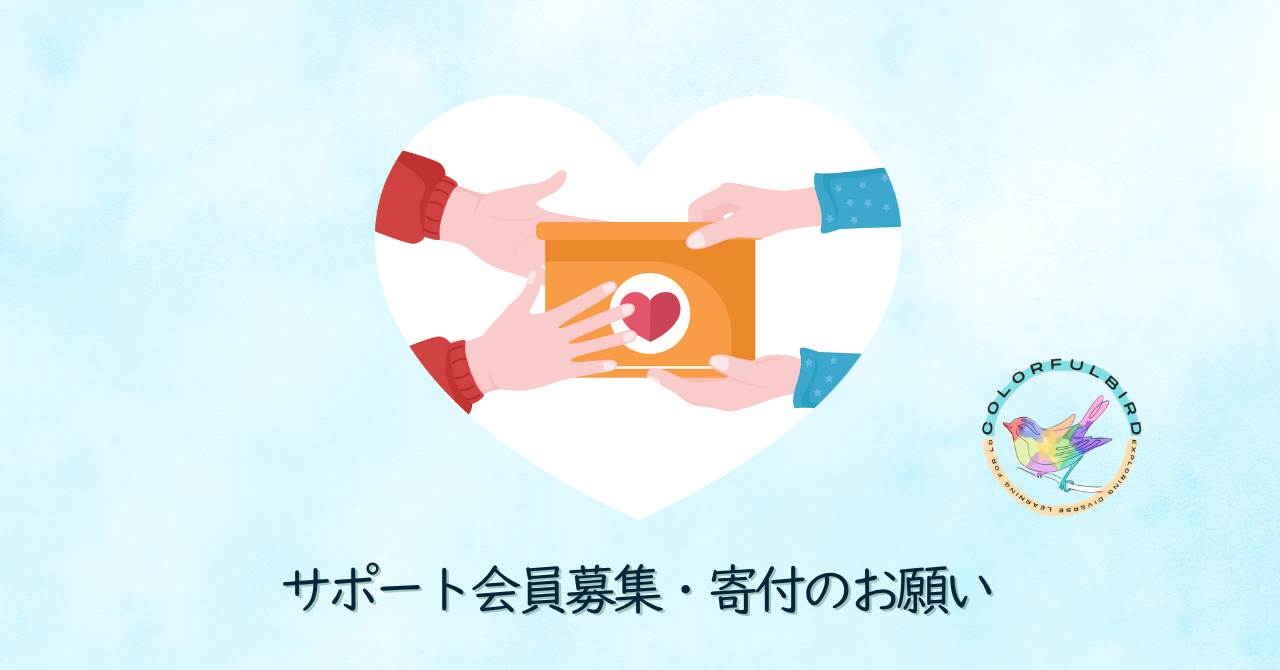サポート会員・寄付のお願い