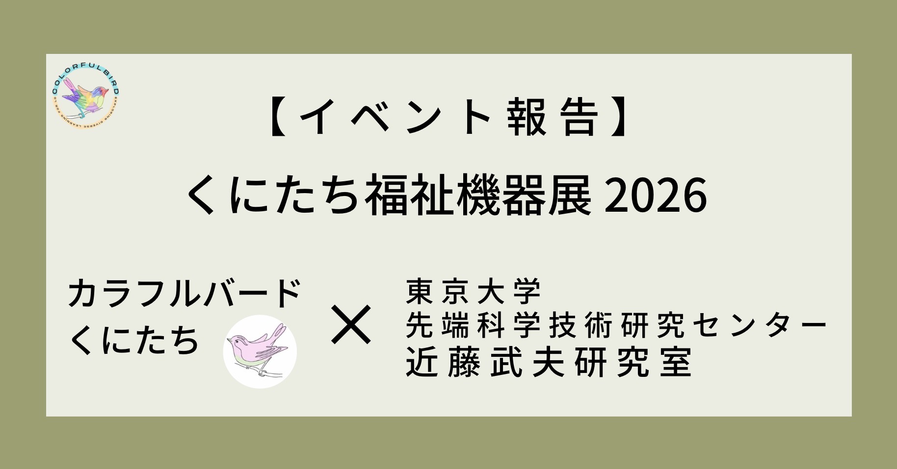 イベント報告「くにたち福祉機器展」出展 by カラフルバードくにたち