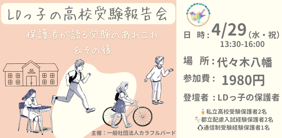 LDっ子の高校受験報告会2026