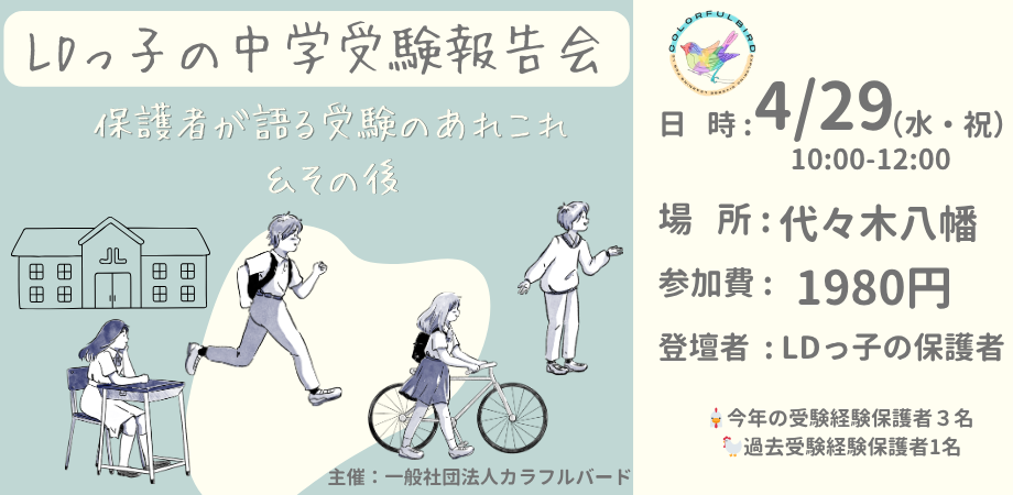 LDっ子の中学受験報告会2026