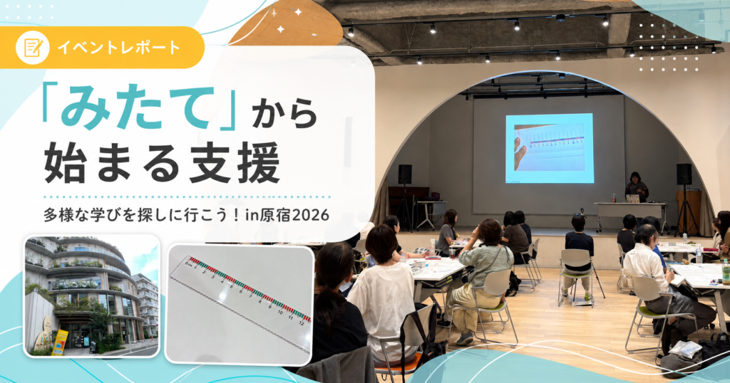 多様な学びを探しに行こう！in原宿2026