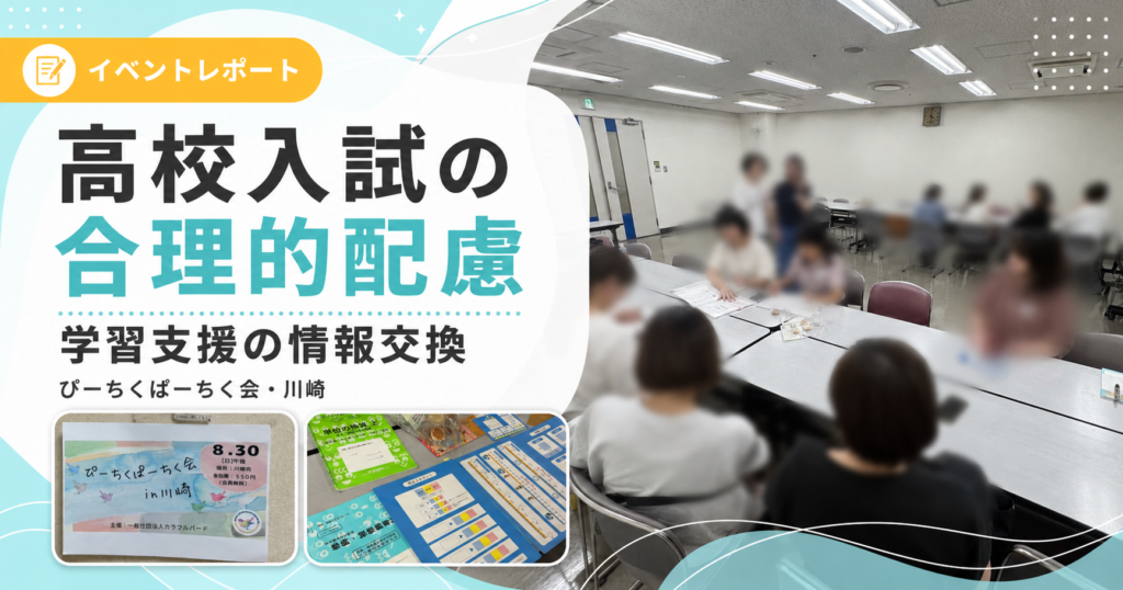 「ぴーちくぱーちく会」川崎参加レポート