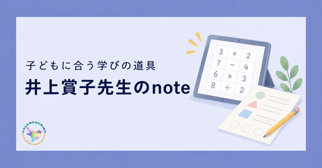 井上賞子先生のnote