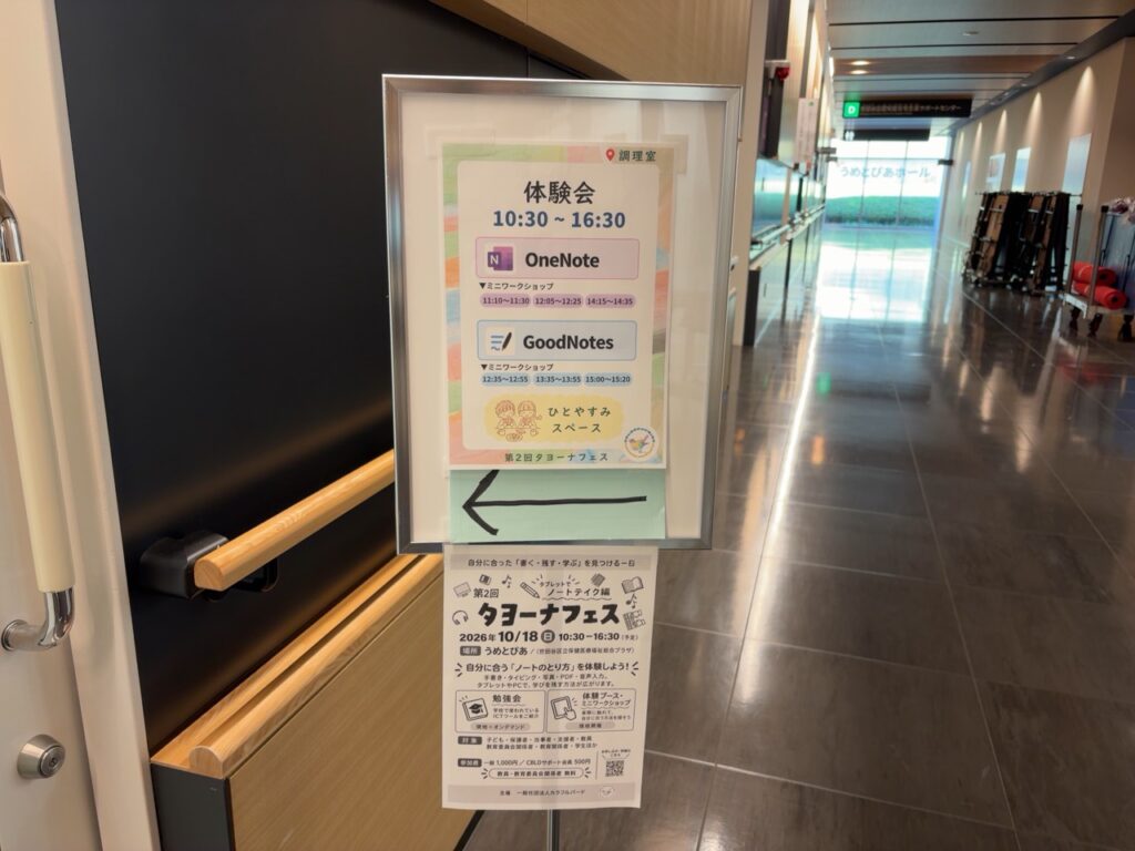 OneNoteとGoodNotesの体験会場案内