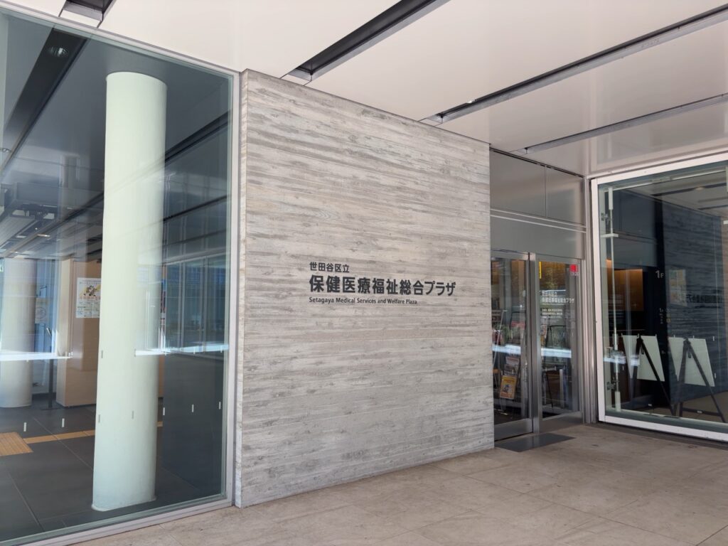 世田谷区立保健医療福祉総合プラザの入口