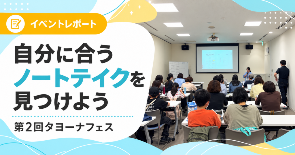 第2回タヨーナフェスの勉強会風景と「自分に合うノートテイクを見つけよう」の文字